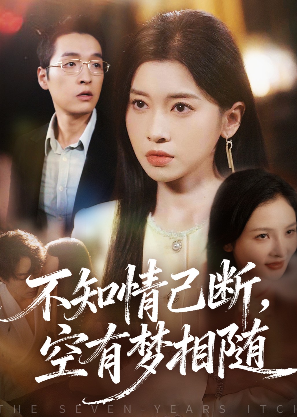 不知情已断，空有梦相随封面图