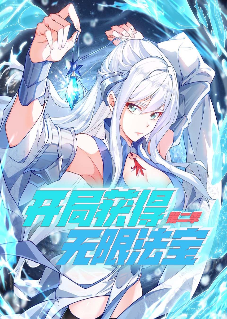 开局获得无限法宝 第二季