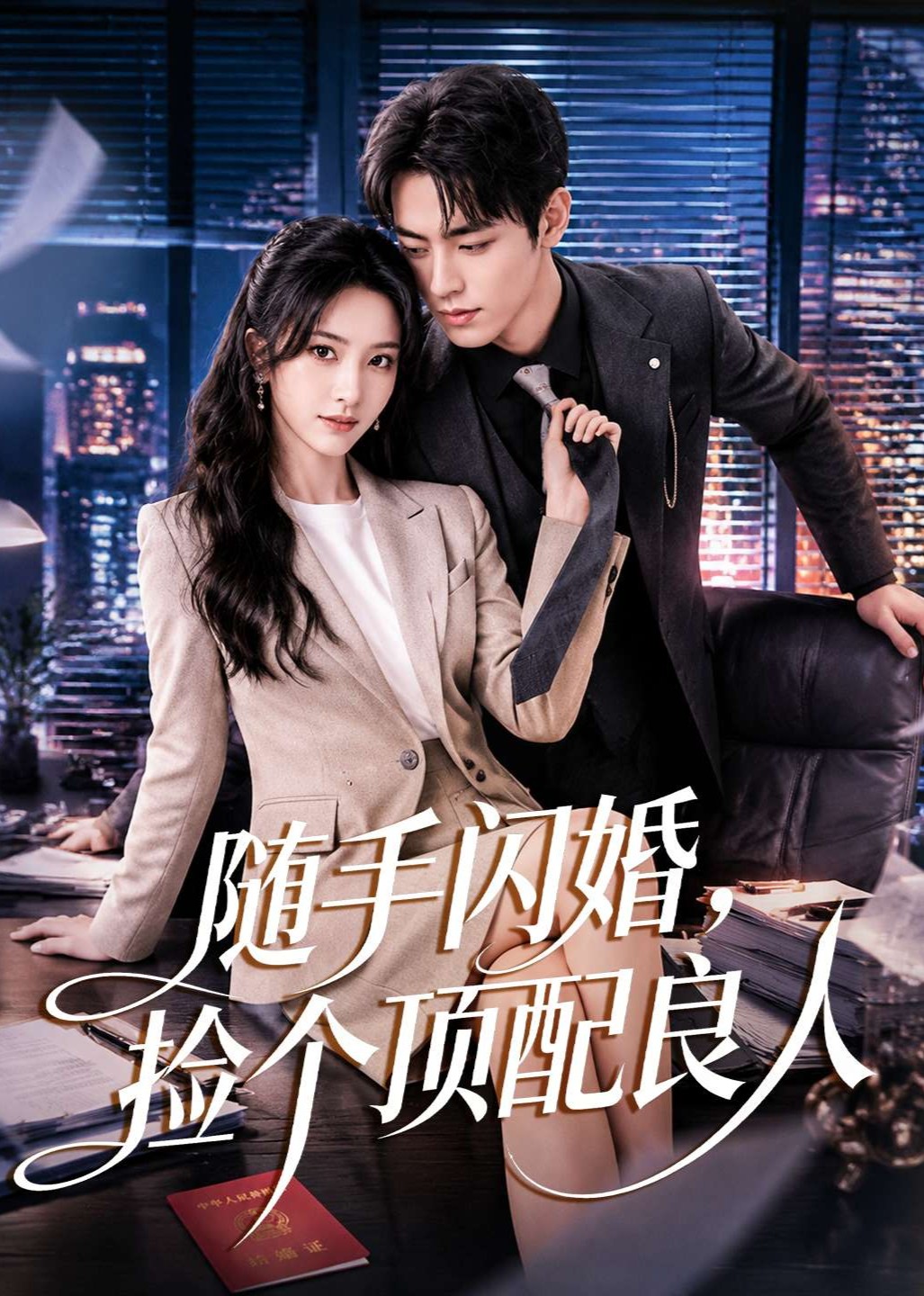 随手闪婚，捡个顶配良人封面图