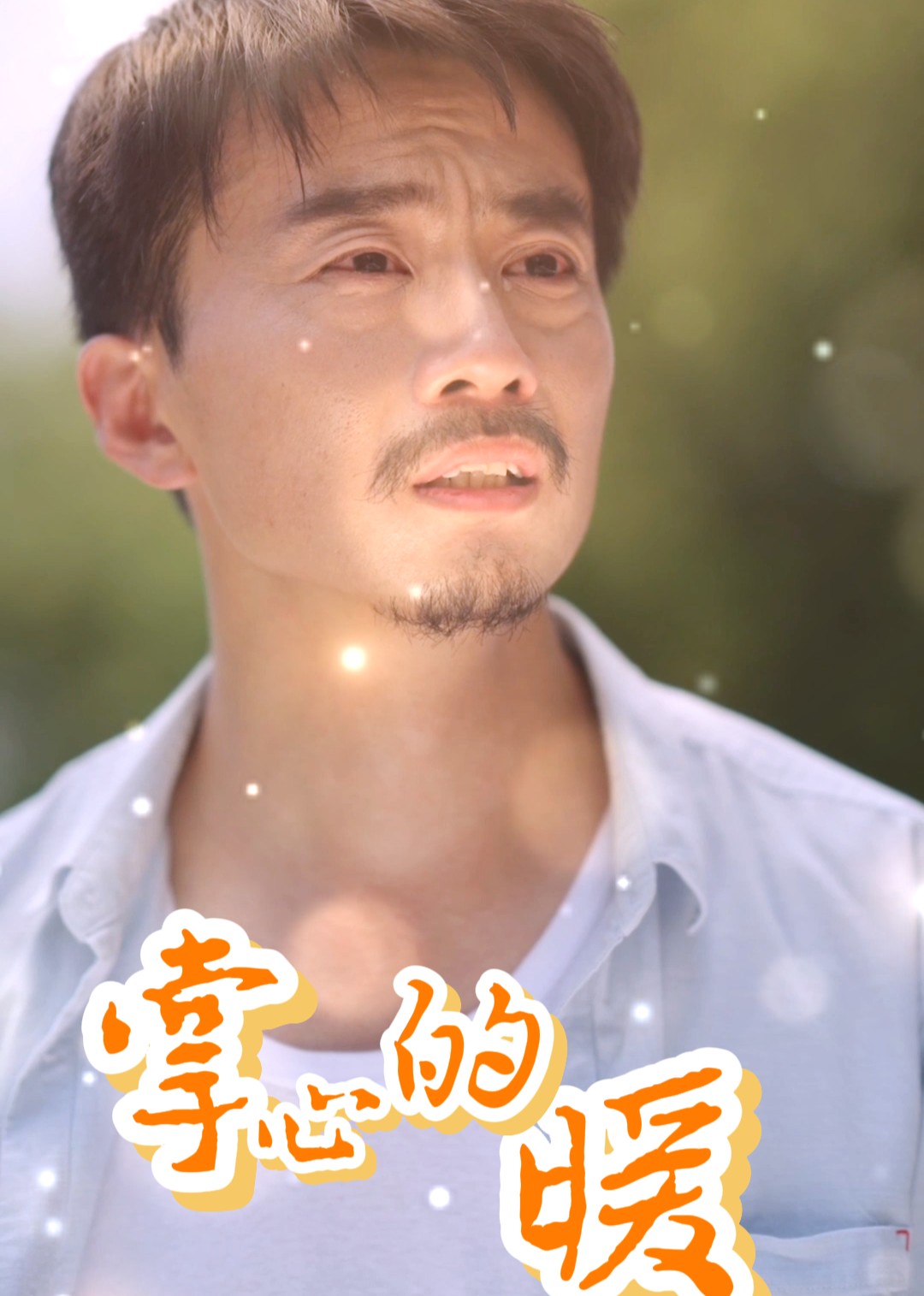 掌心的暖封面图