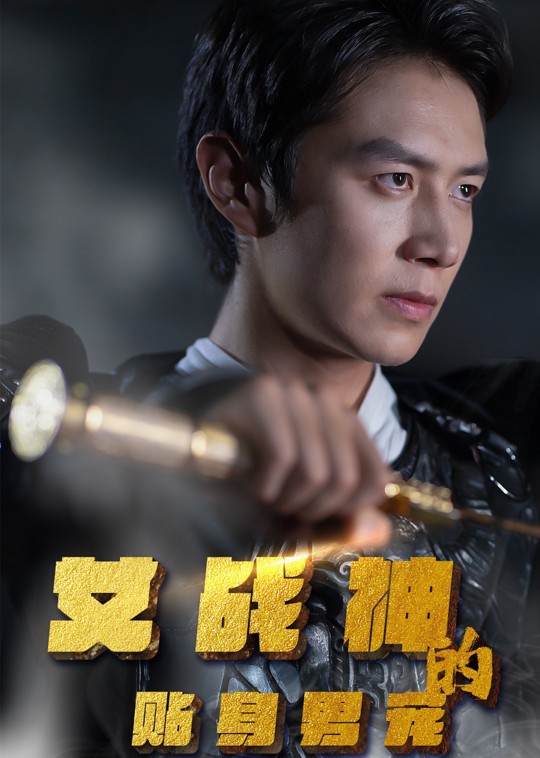 女战神的贴身男宠