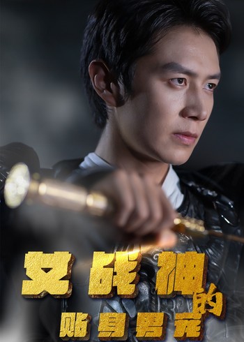 女战神的贴身男宠封面图