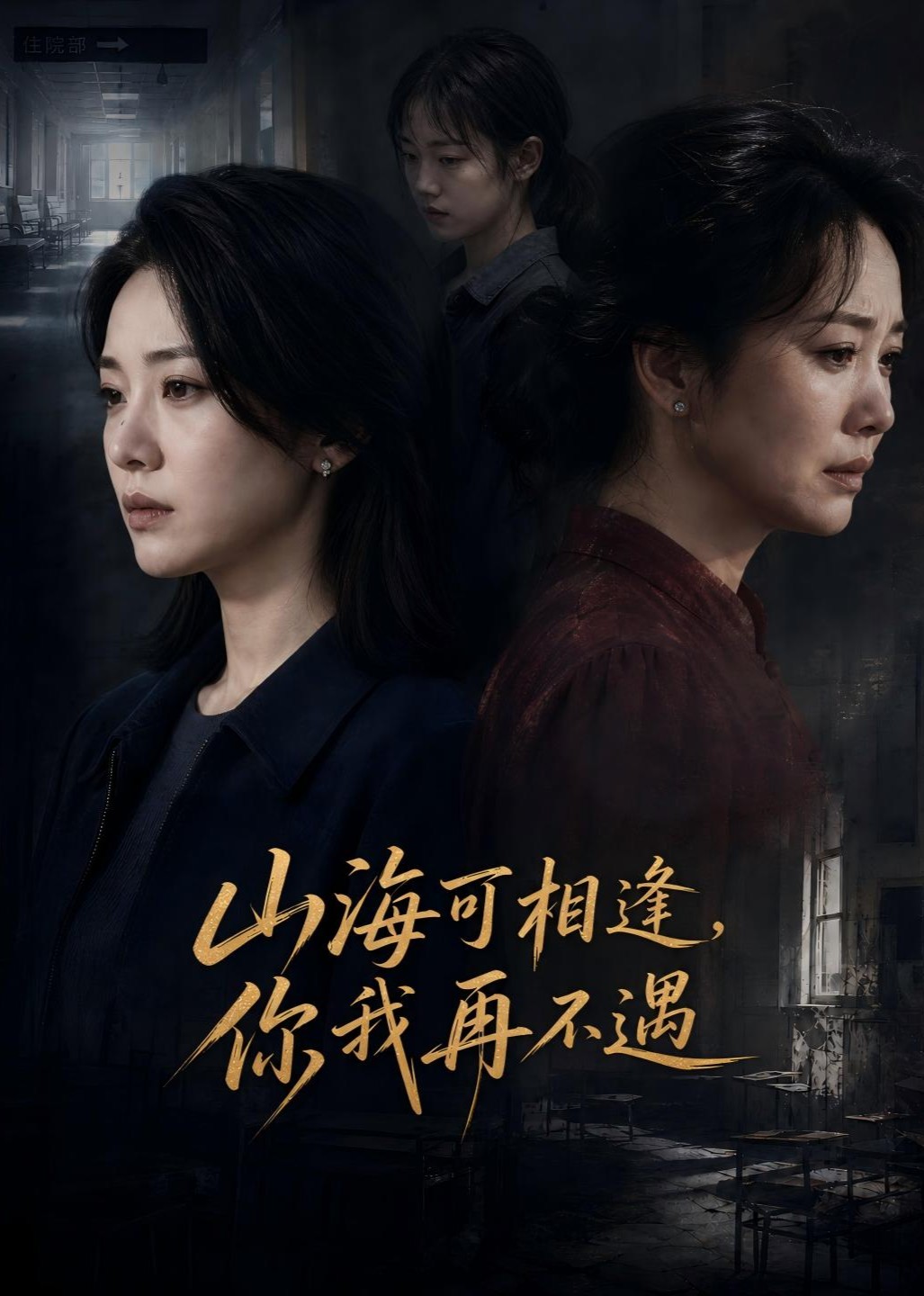 山海可相逢，你我再不遇