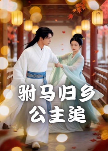 驸马归乡公主追封面图