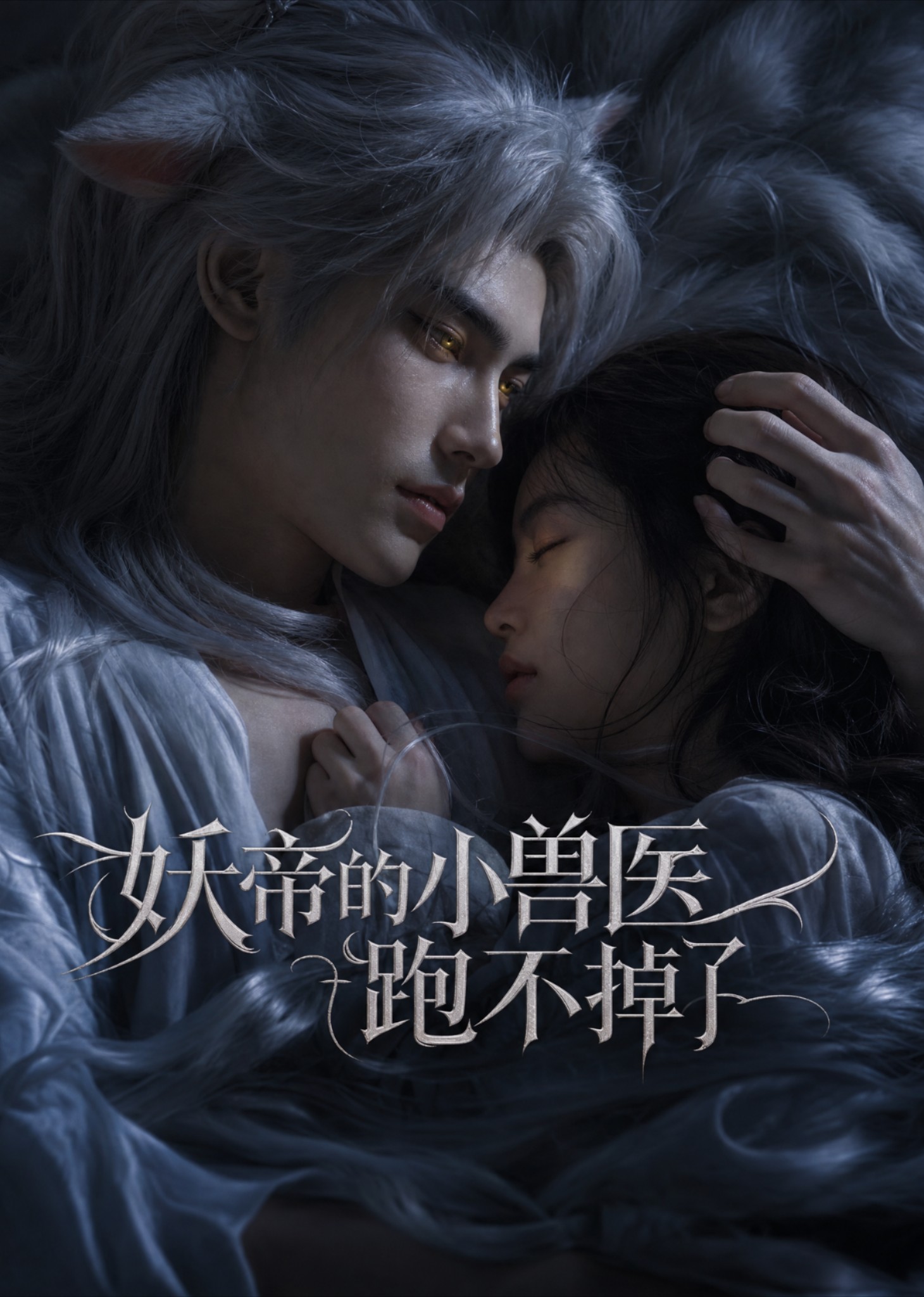 妖帝的小兽医跑不掉了