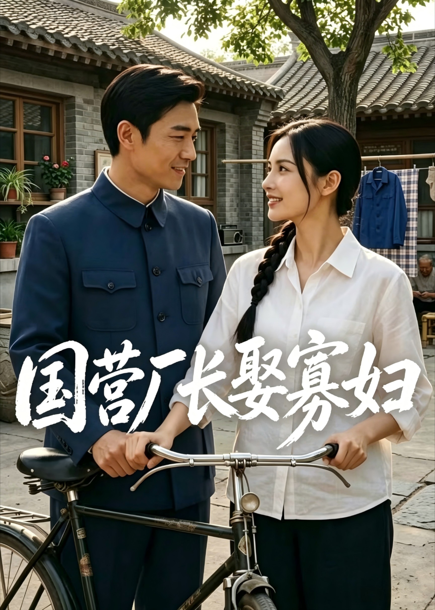 国营厂长娶寡妇