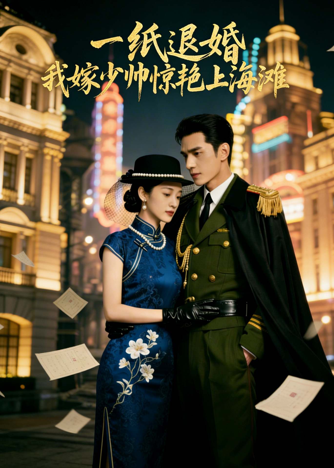 一纸退婚，我嫁少帅惊艳上海滩封面图