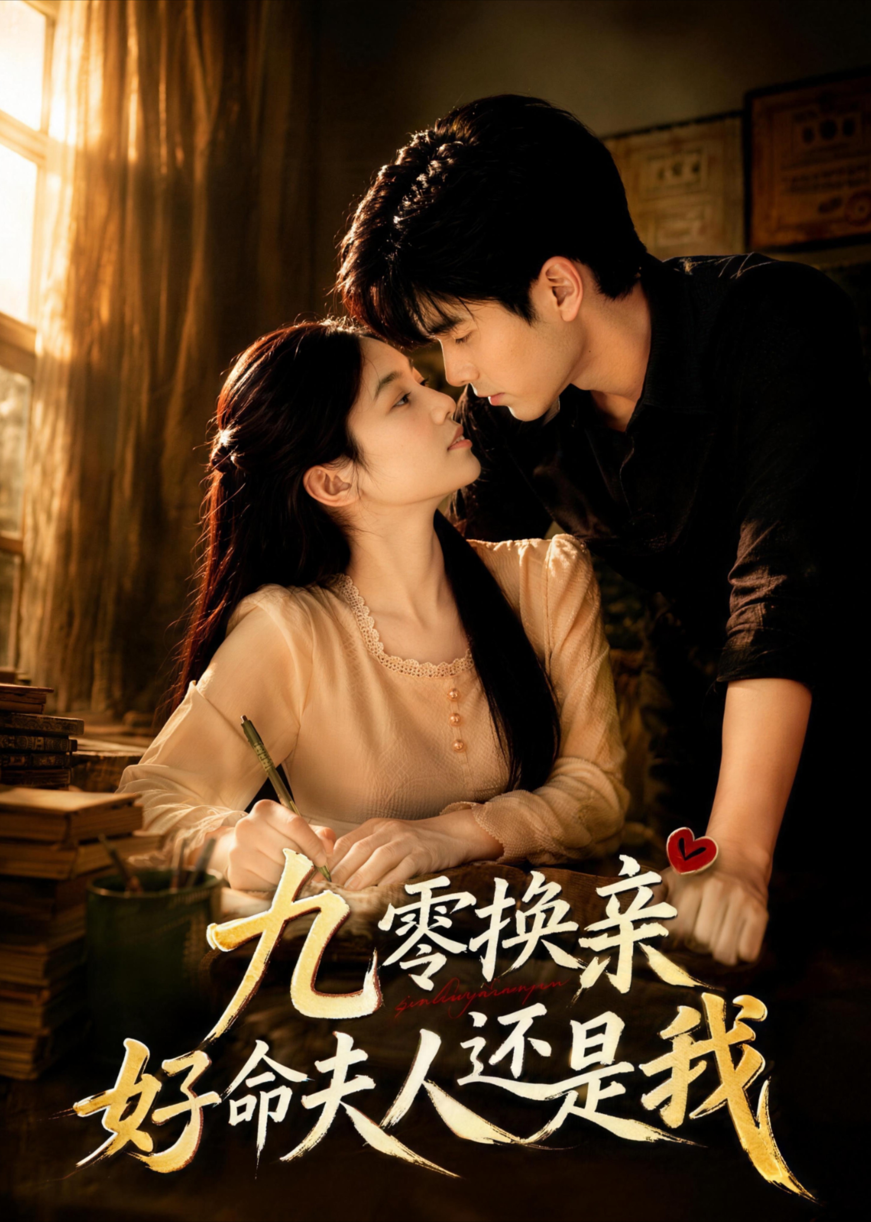 九零换亲，好命夫人还是我