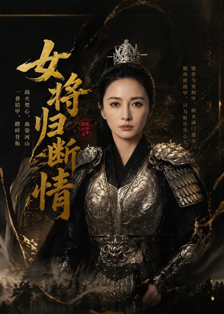 女将归断情