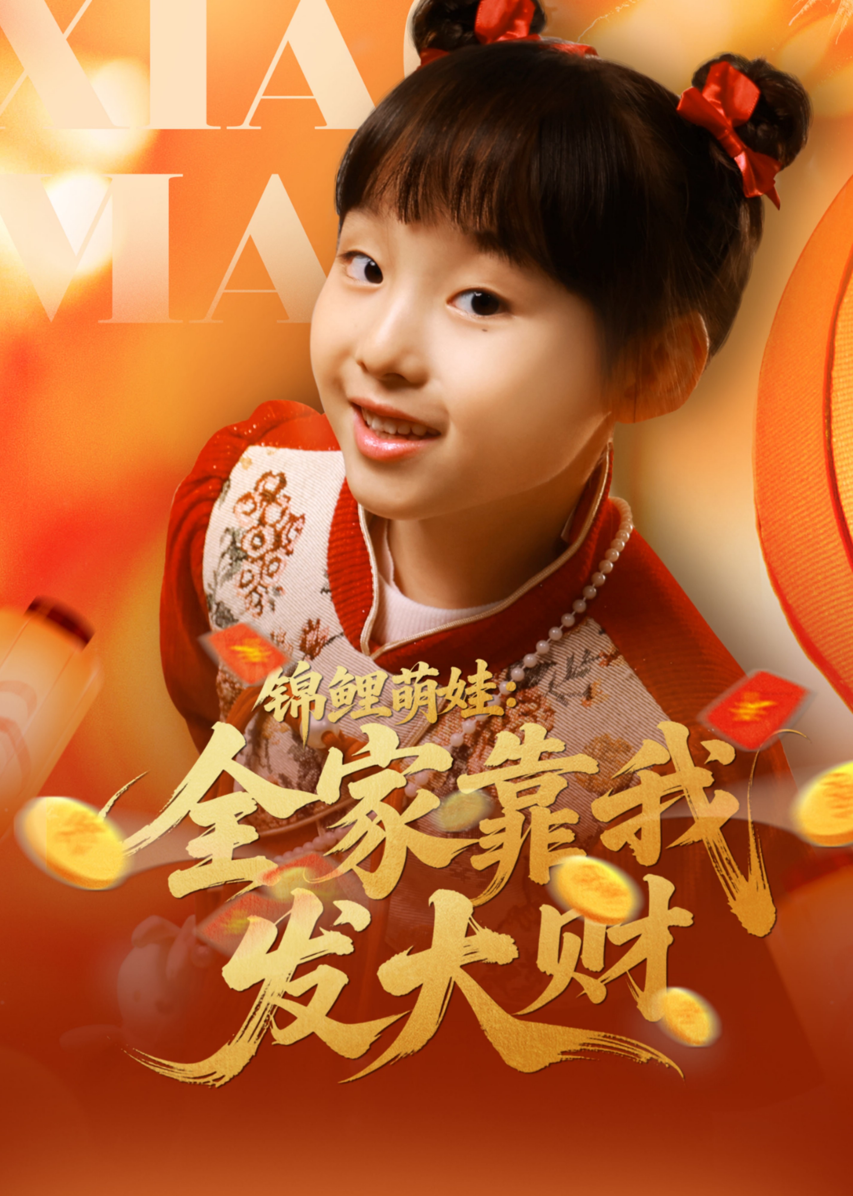锦鲤萌娃：全家靠我发大财