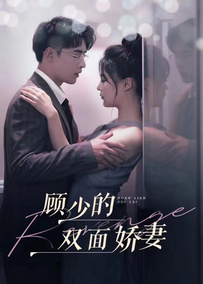 顾少的双面娇妻 海报