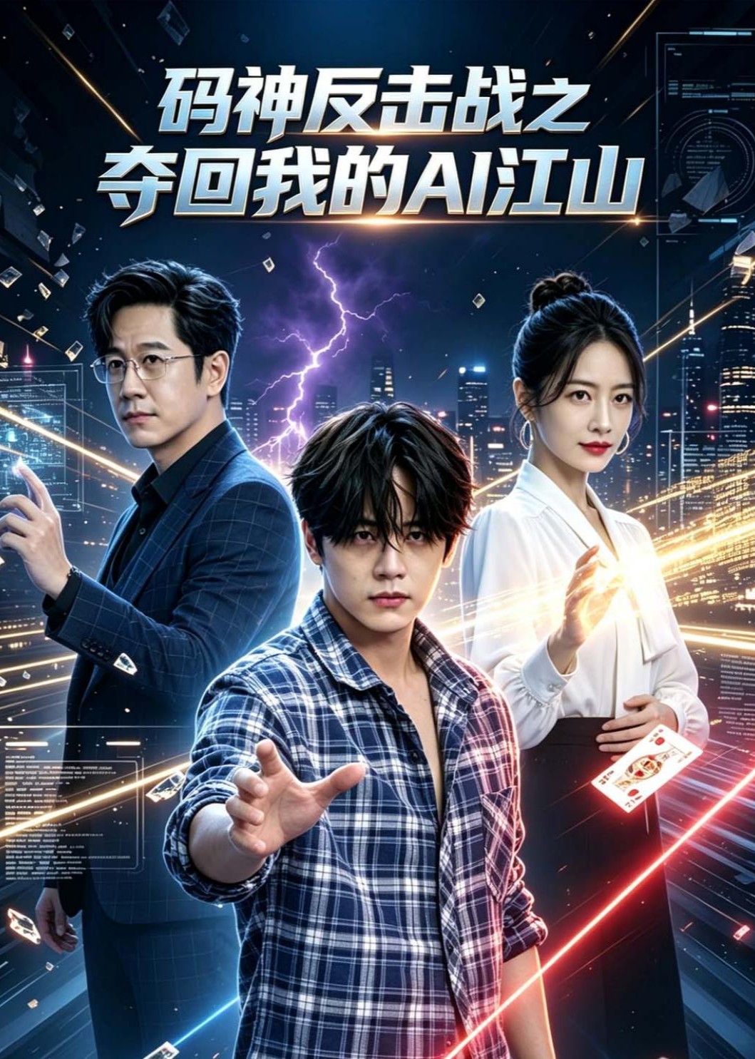 码神反击战之夺回我的AI江山 海报