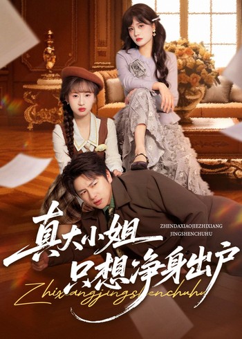 真大小姐只想净身出户封面图