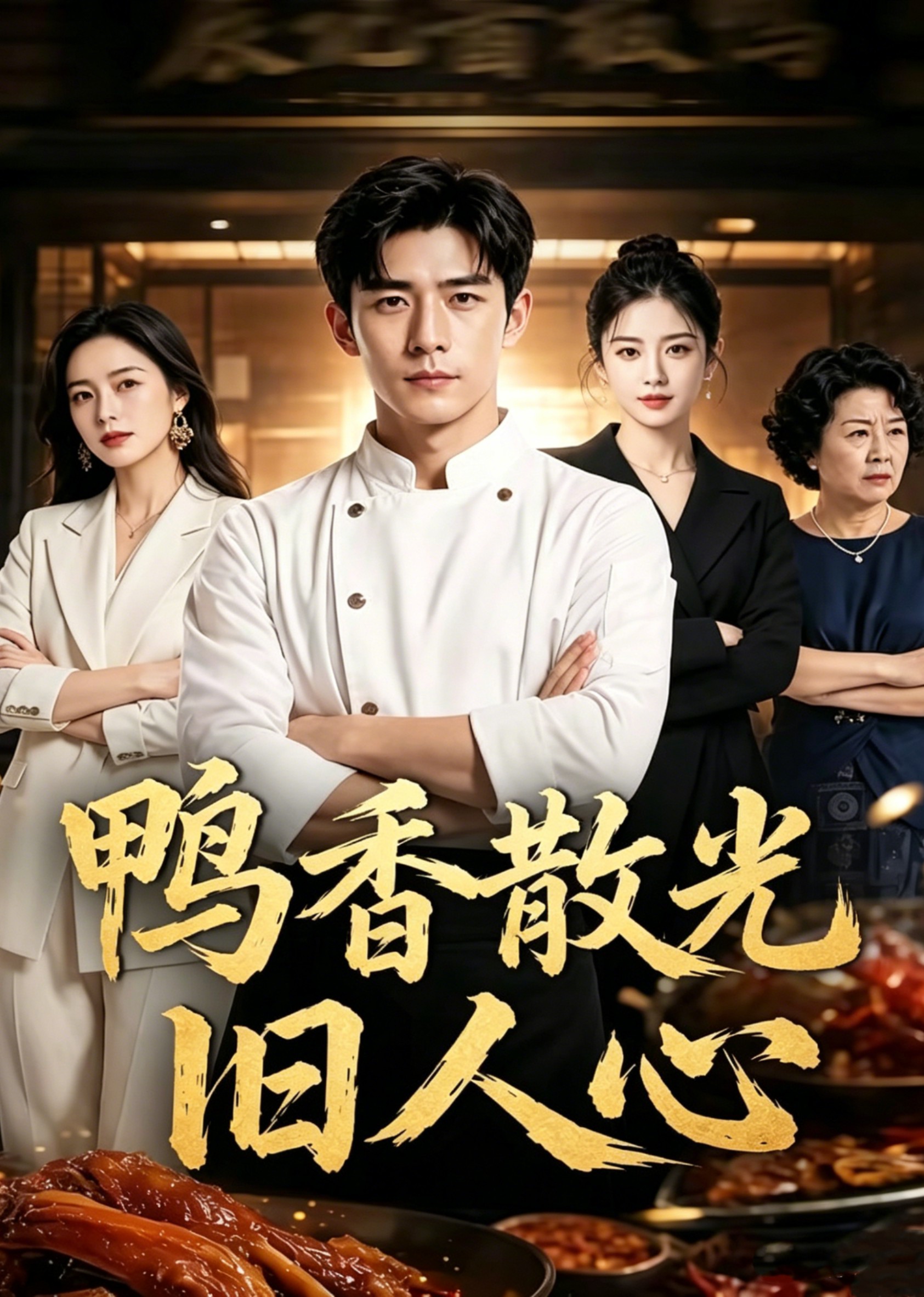 鸭香散光旧人心