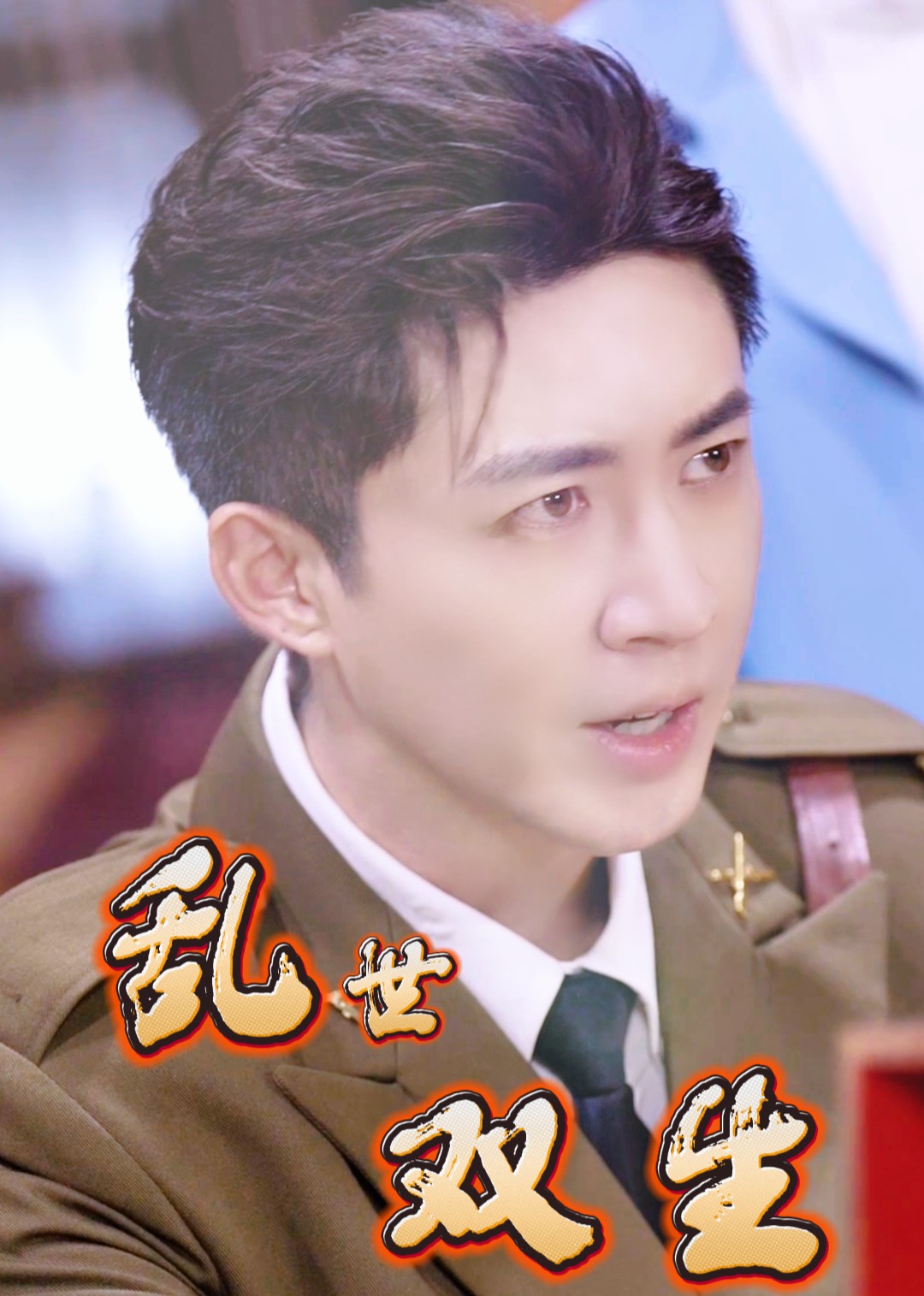 乱世双生封面图