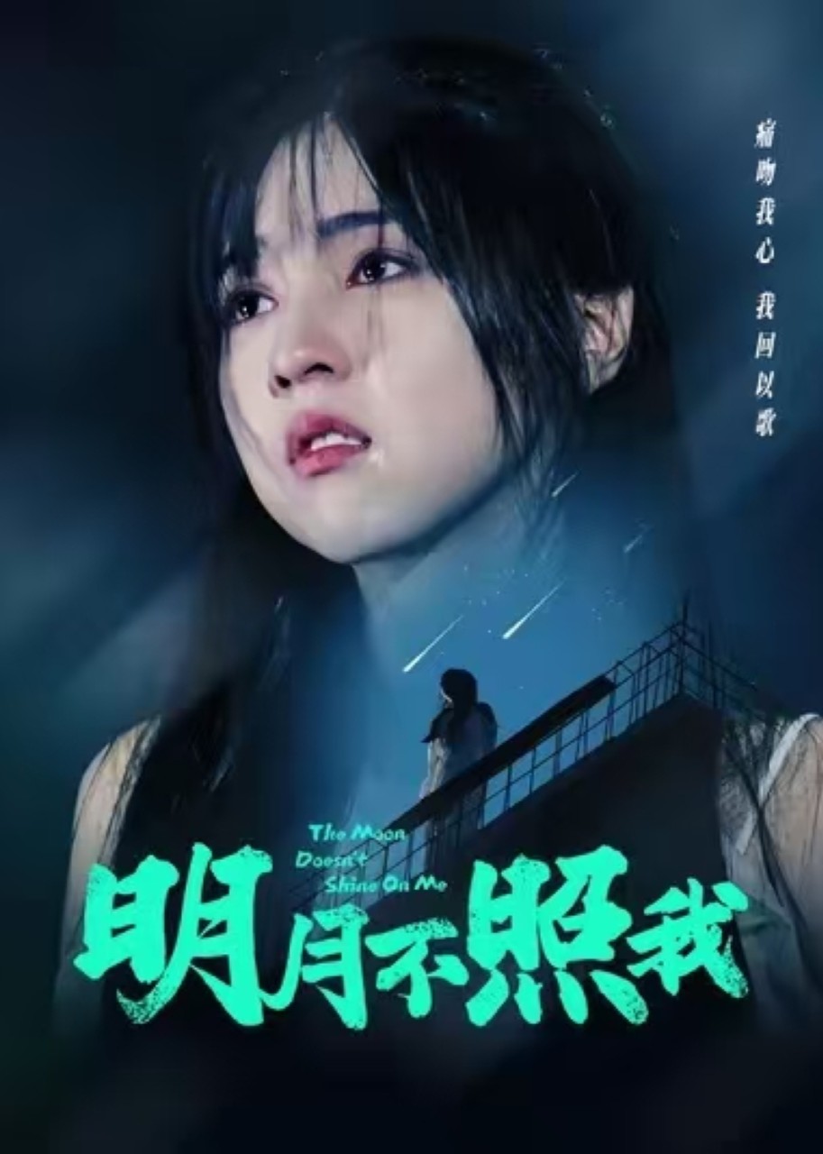 明月不照我封面图