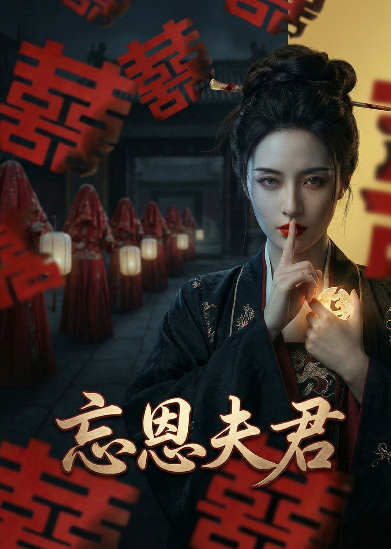 忘恩夫君封面图