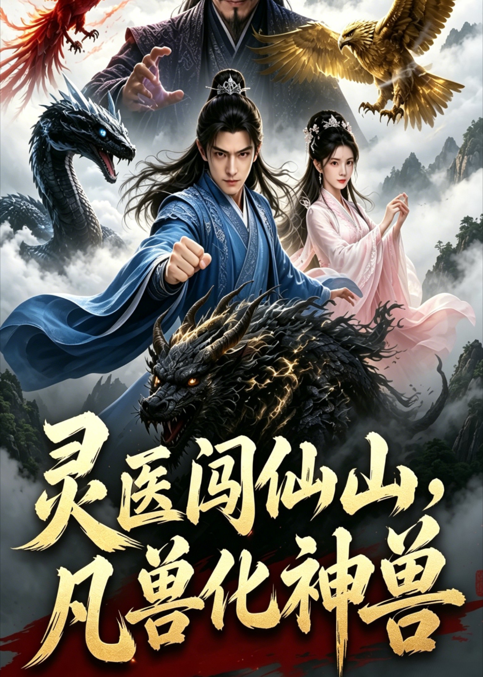灵医闯仙山，凡兽化神兽