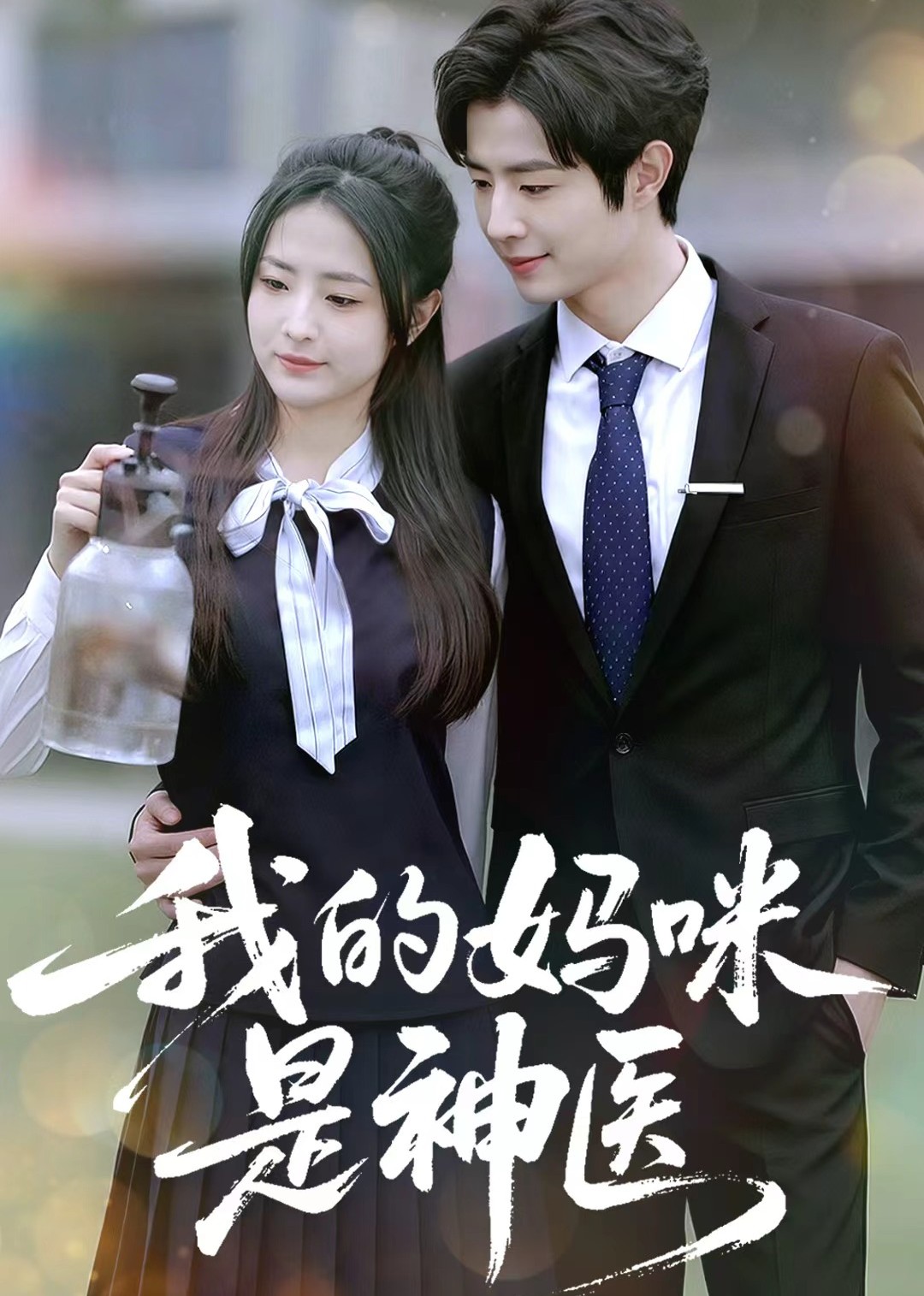我的妈咪是神医封面图
