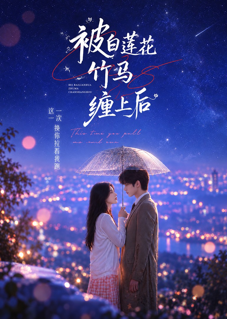 被白莲花竹马缠上后封面图