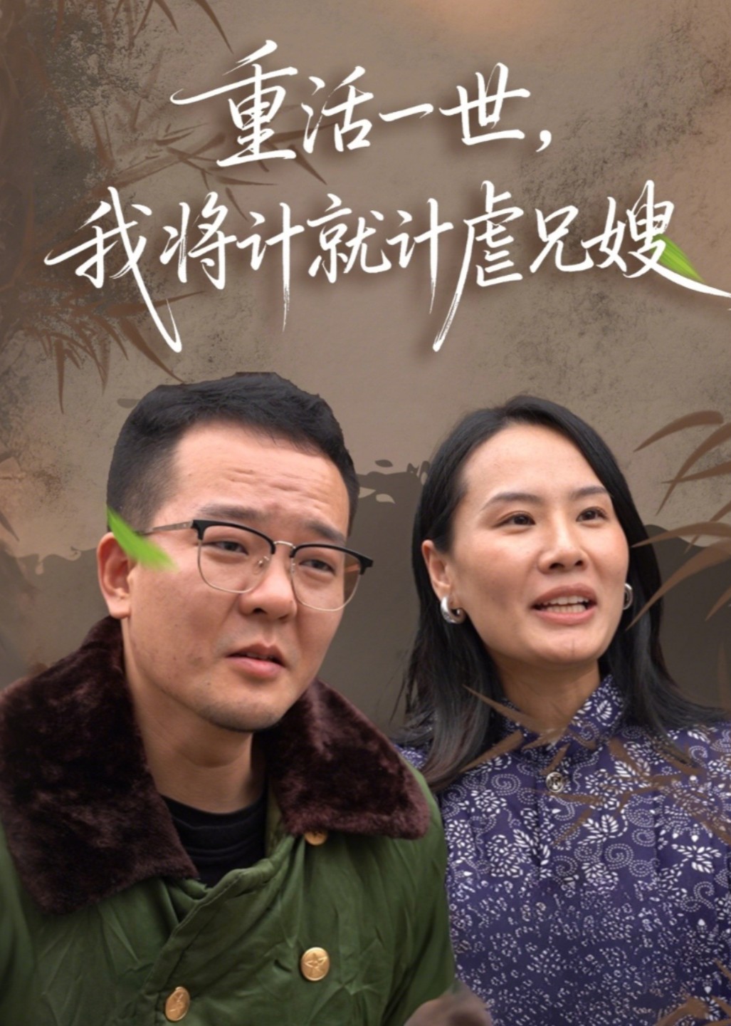 重活一世，我将计就计虐兄嫂封面图