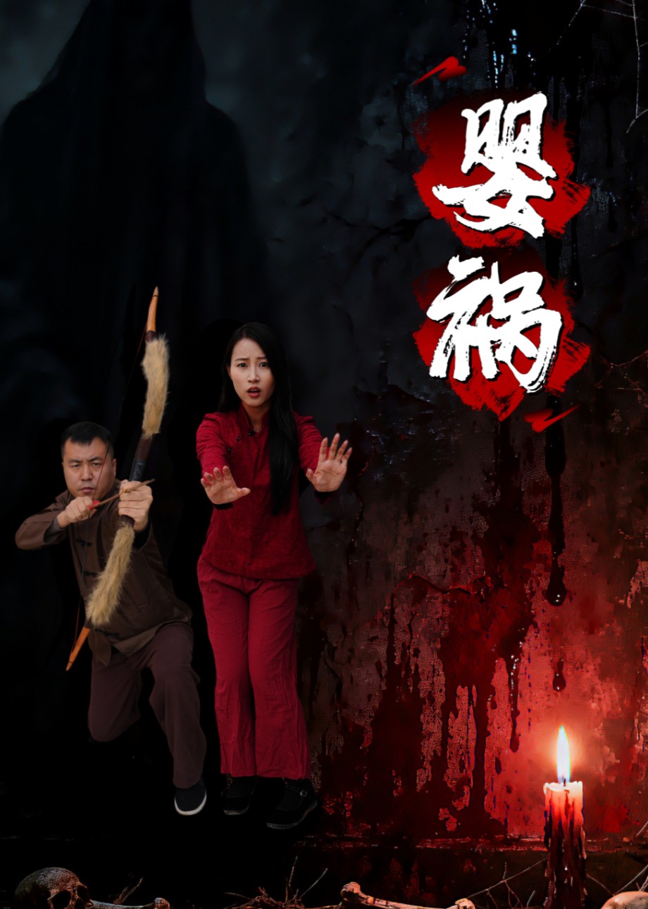 婴祸