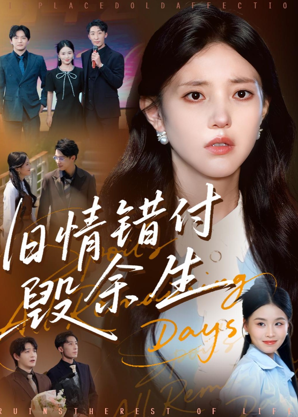 旧情错付毁余生