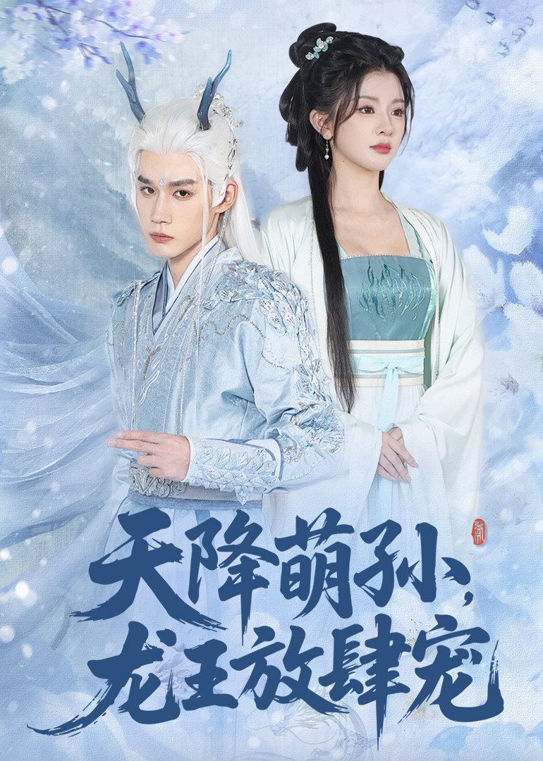 天降萌孙，龙王放肆宠封面图