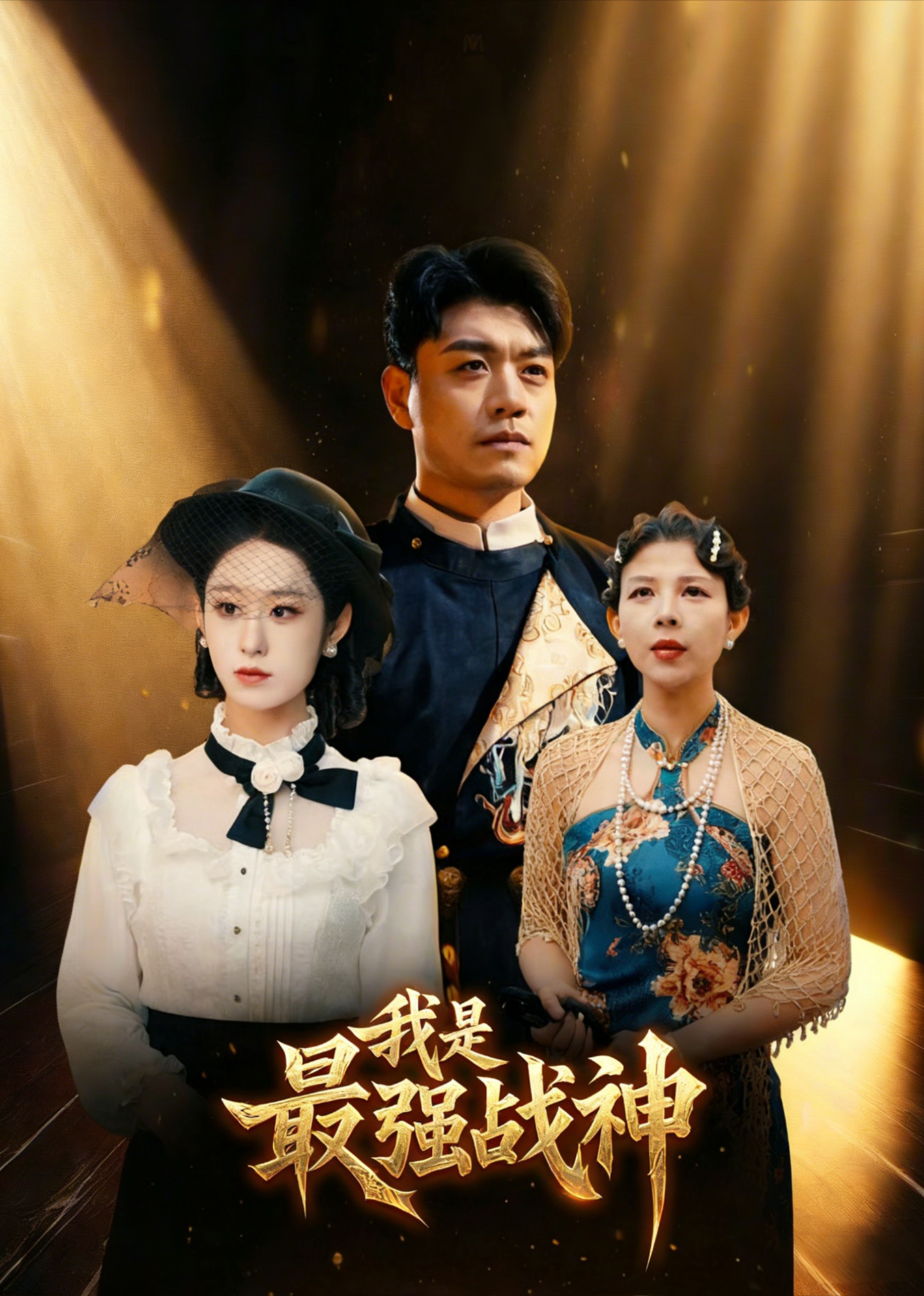 我是最强战神封面图