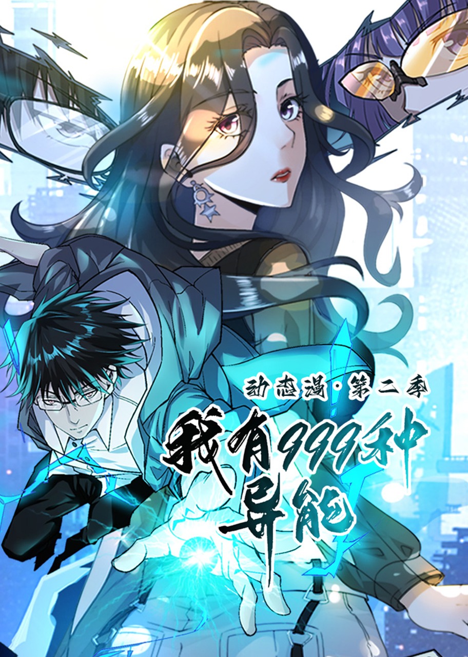我有999种异能 动态漫画 第二季