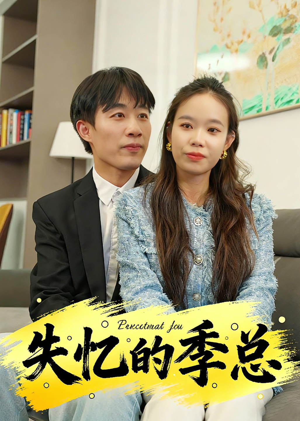 失忆的季总封面图