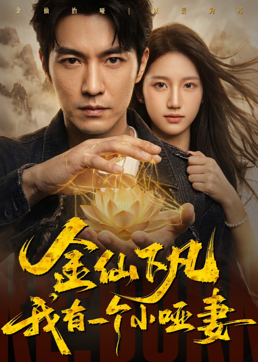 金仙下凡:我有一个小哑妻封面图