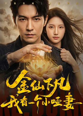 金仙下凡:我有一个小哑妻封面图