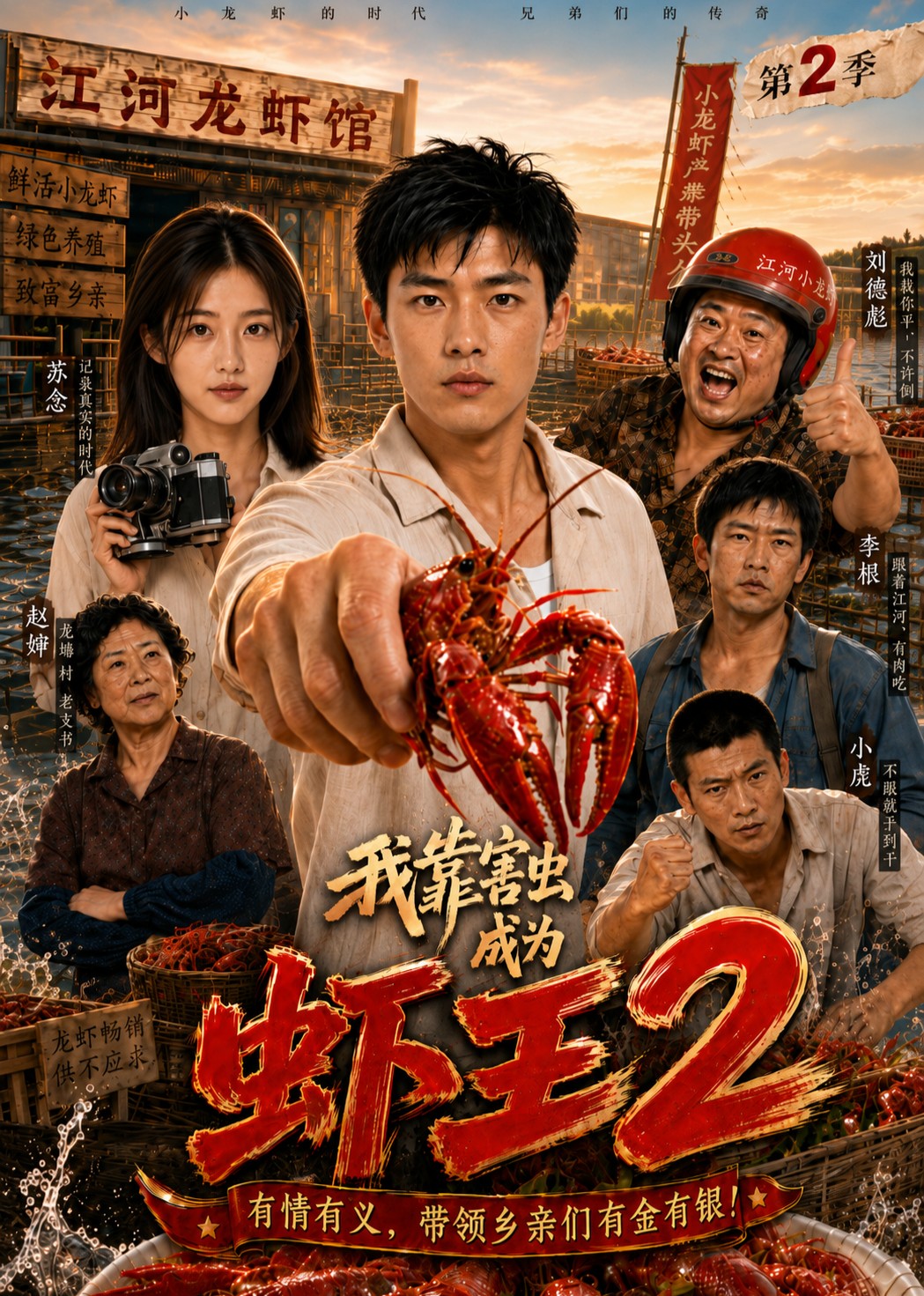 我靠害虫成为虾王2