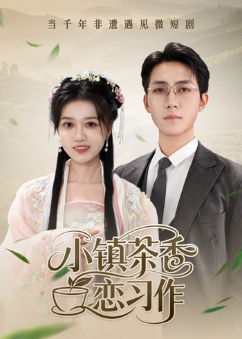 小镇茶香恋习作封面图