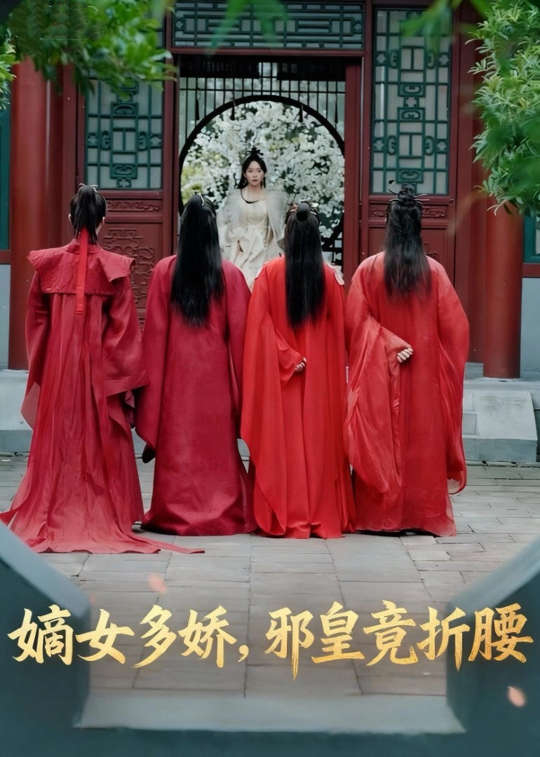 嫡女多娇，邪皇竟折腰封面图