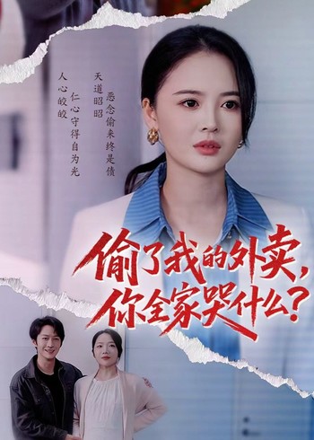 偷了我的外卖你全家哭什么封面图