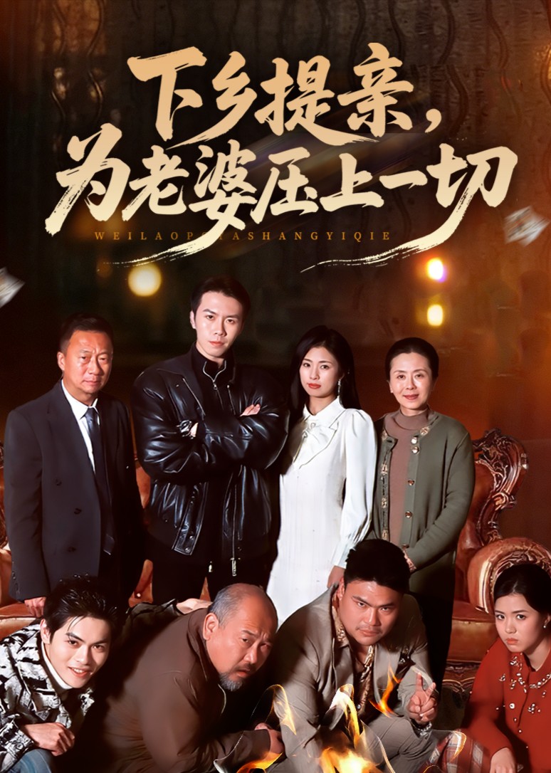下乡提亲为老婆压上一切