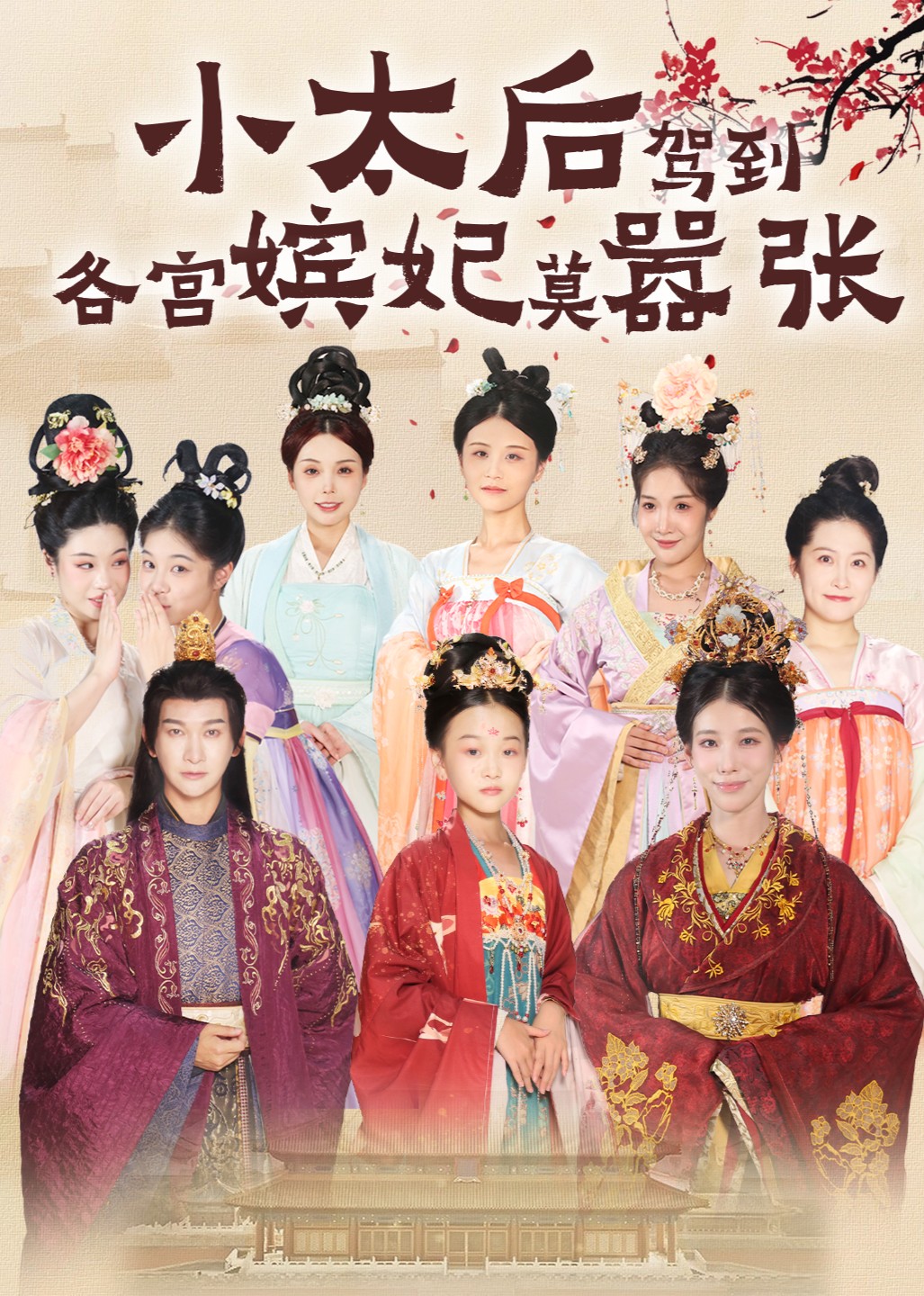 小太后驾到，各宫嫔妃莫嚣张封面图