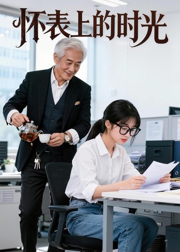 怀表上的时光封面图
