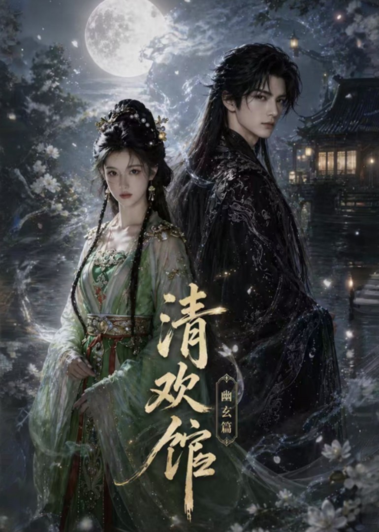 清欢馆：幽玄篇