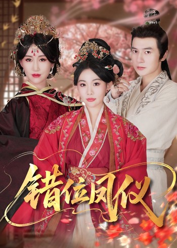 错位凤仪封面图