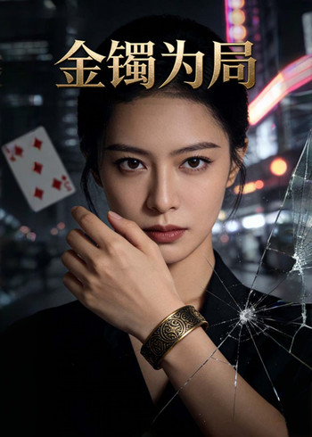 金镯为局封面图
