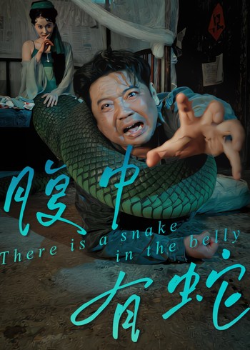 腹中有蛇封面图