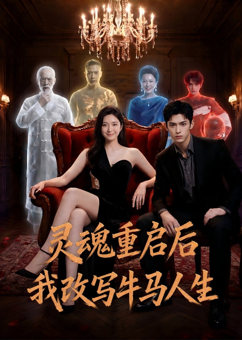 灵魂重启后我改写牛马人生