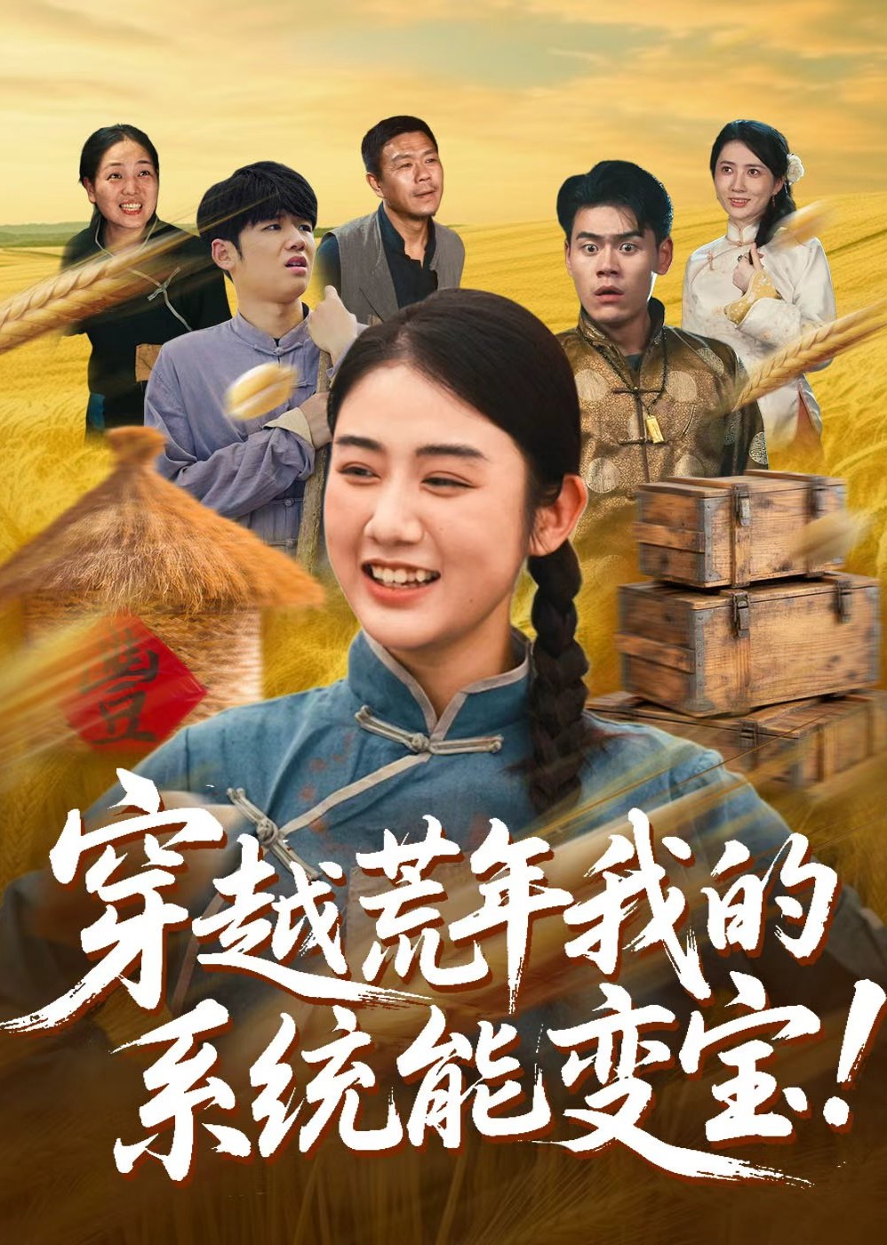 穿书荒年我的系统能变宝封面图