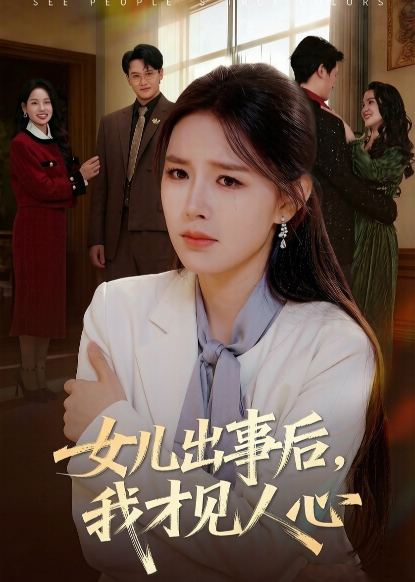 女儿出事后我才见人心封面图