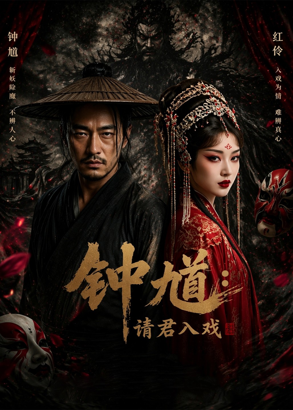 钟馗：请君入戏