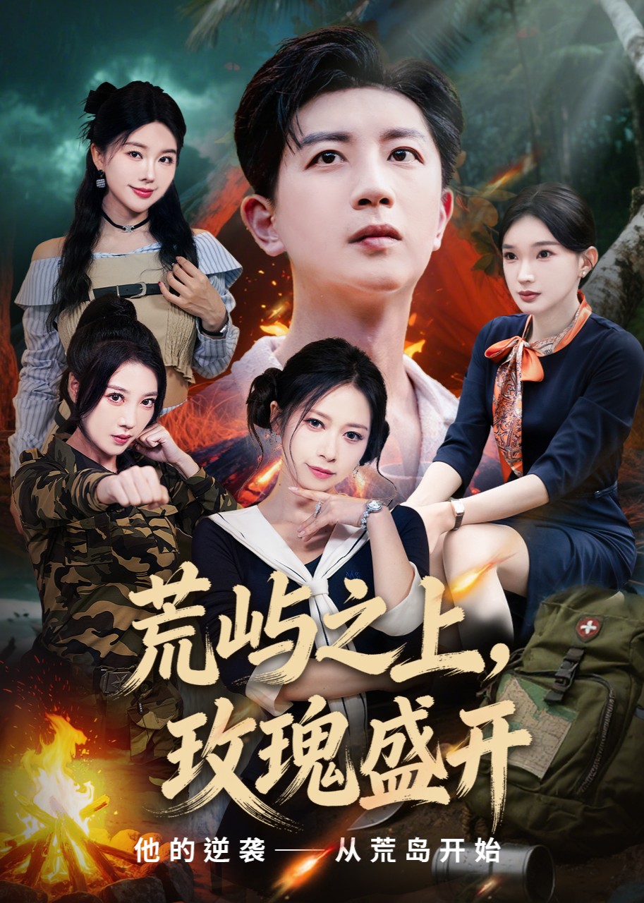 荒屿之上，玫瑰盛开封面图