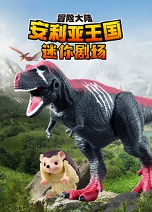 安利亚王国迷你剧场